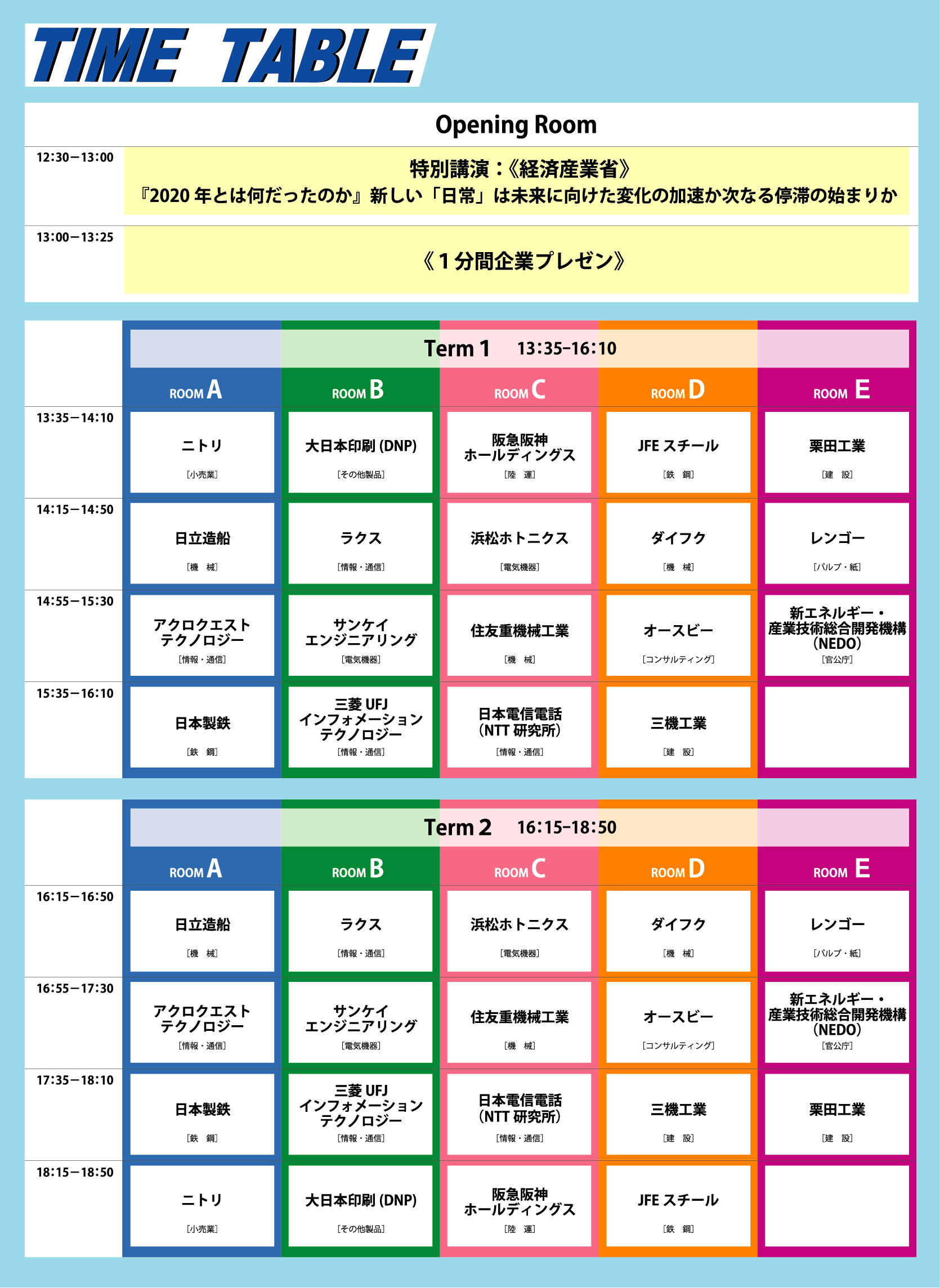 タイムテーブル