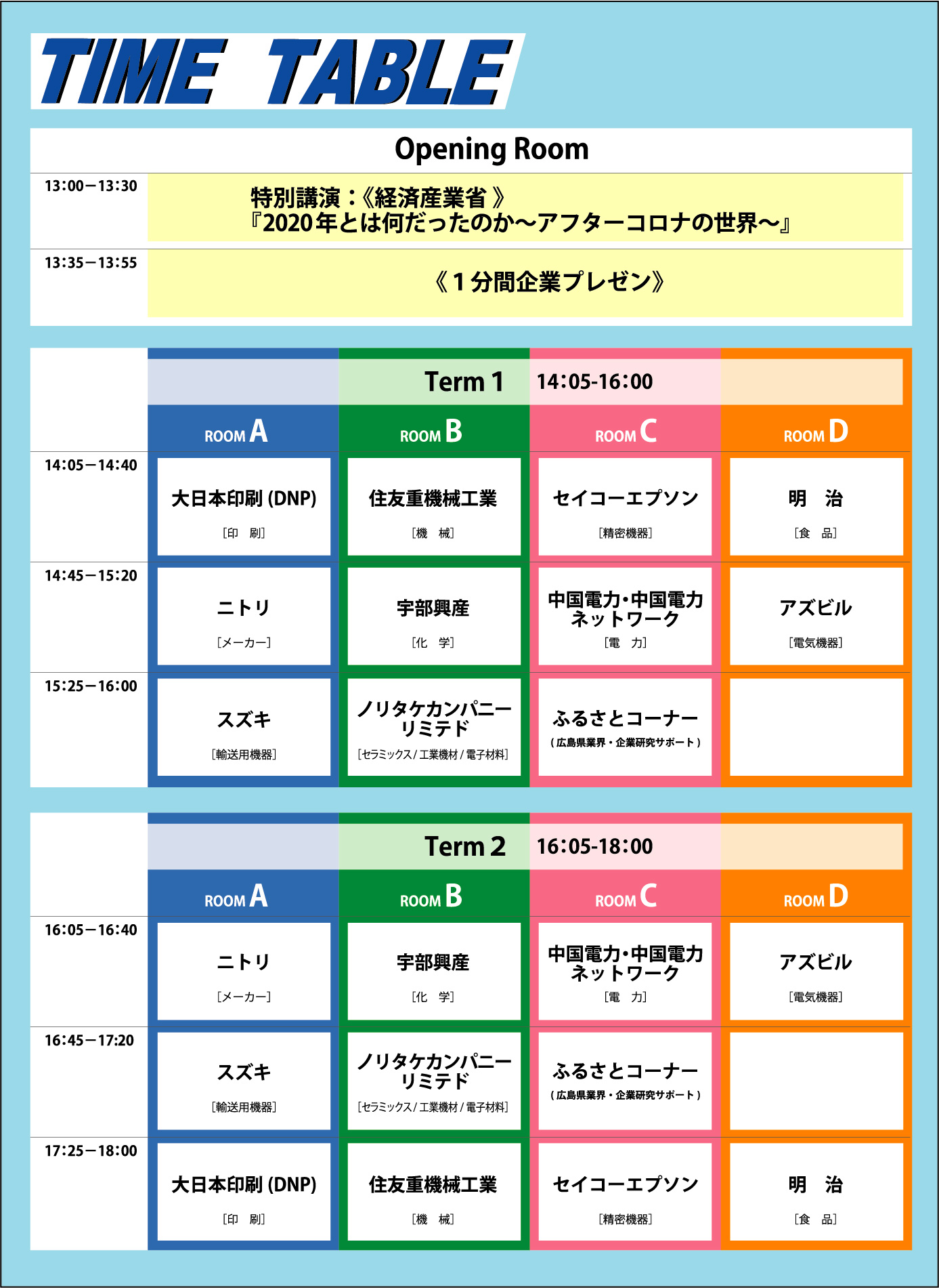 タイムテーブル