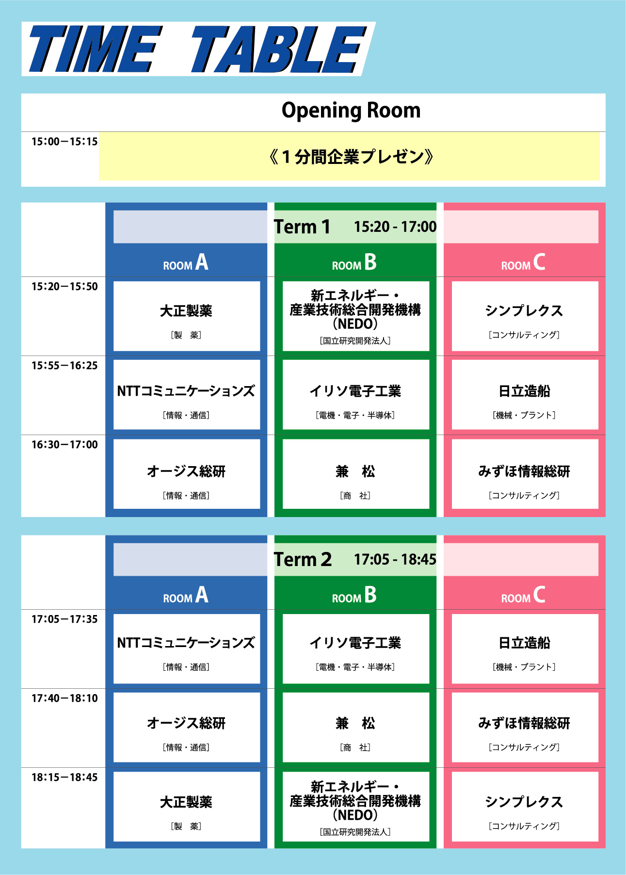 タイムテーブル