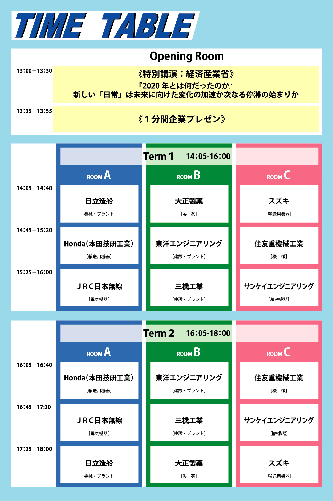 タイムテーブル