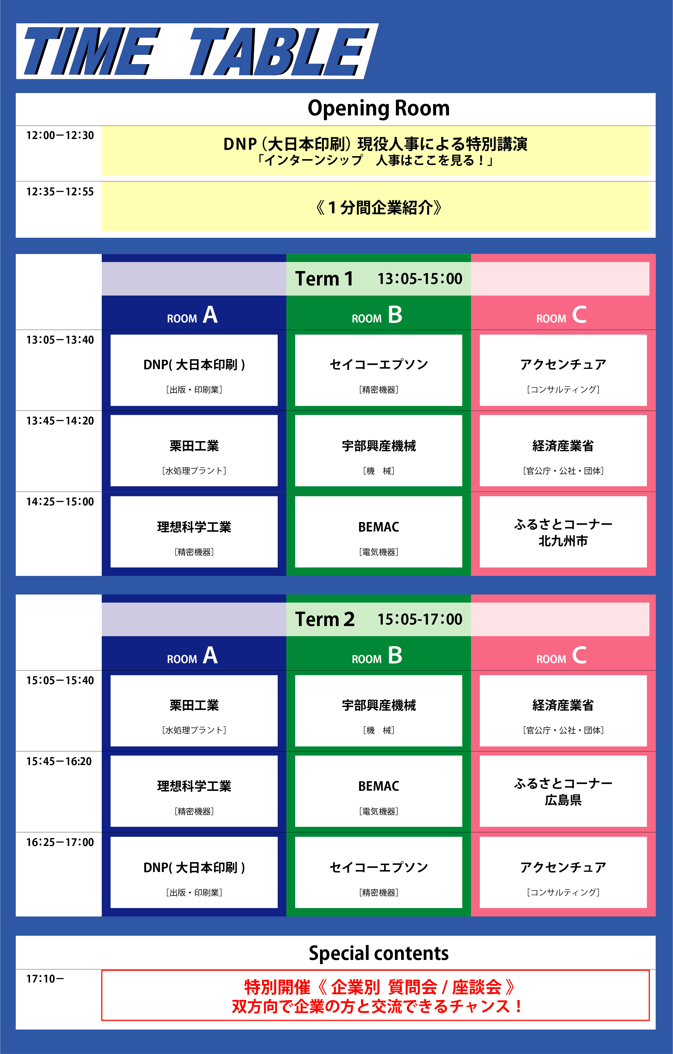 タイムテーブル
