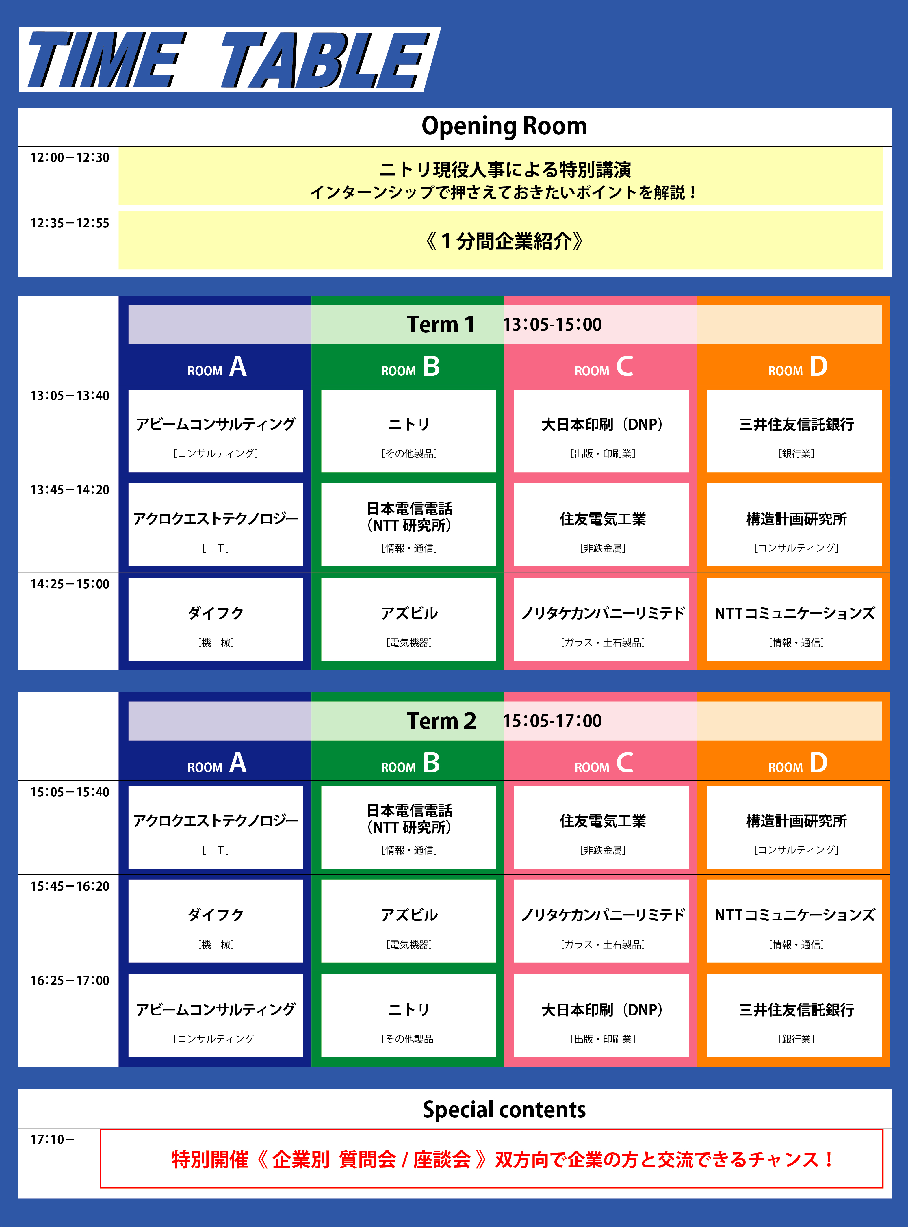 タイムテーブル