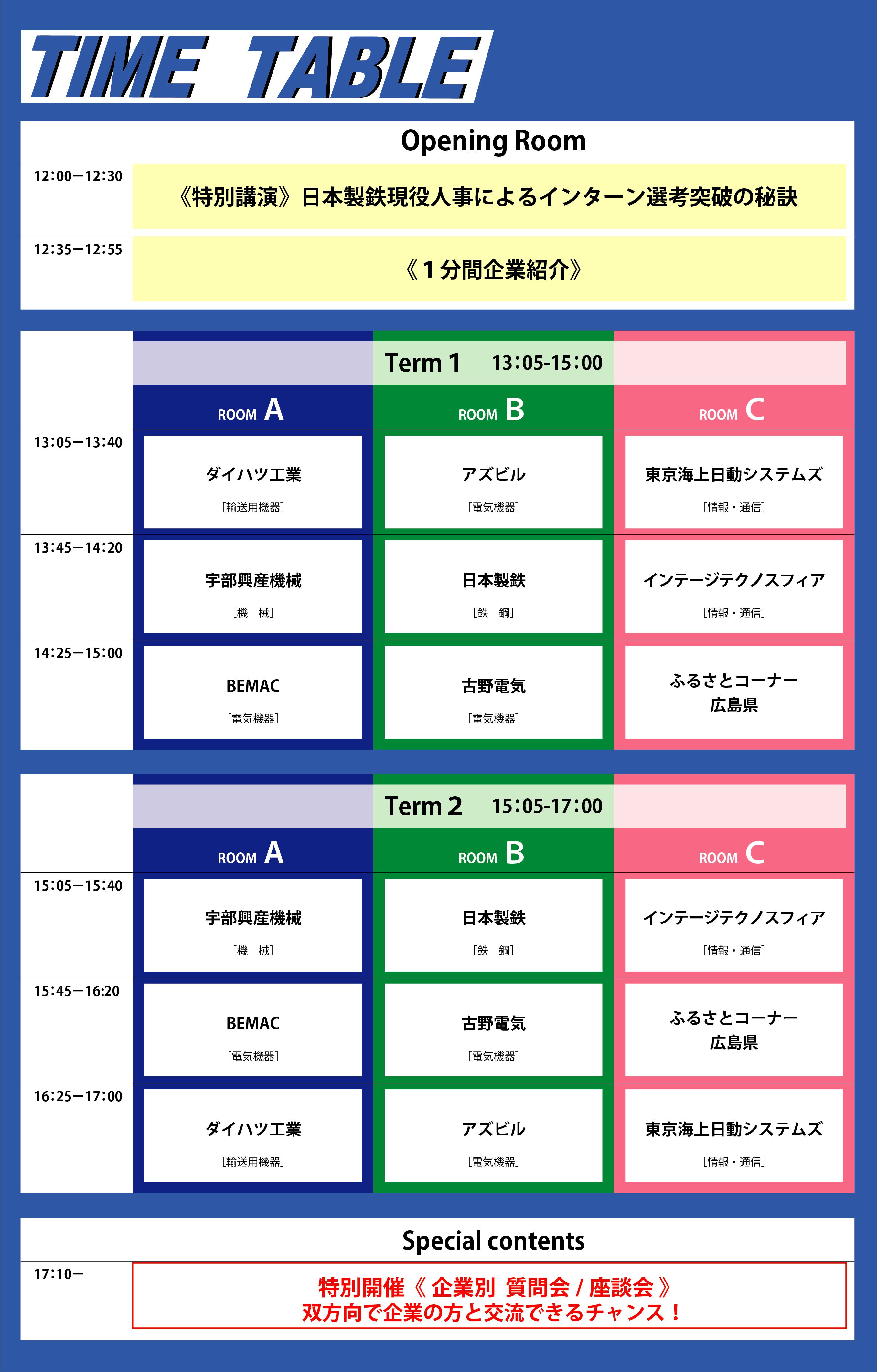 タイムテーブル