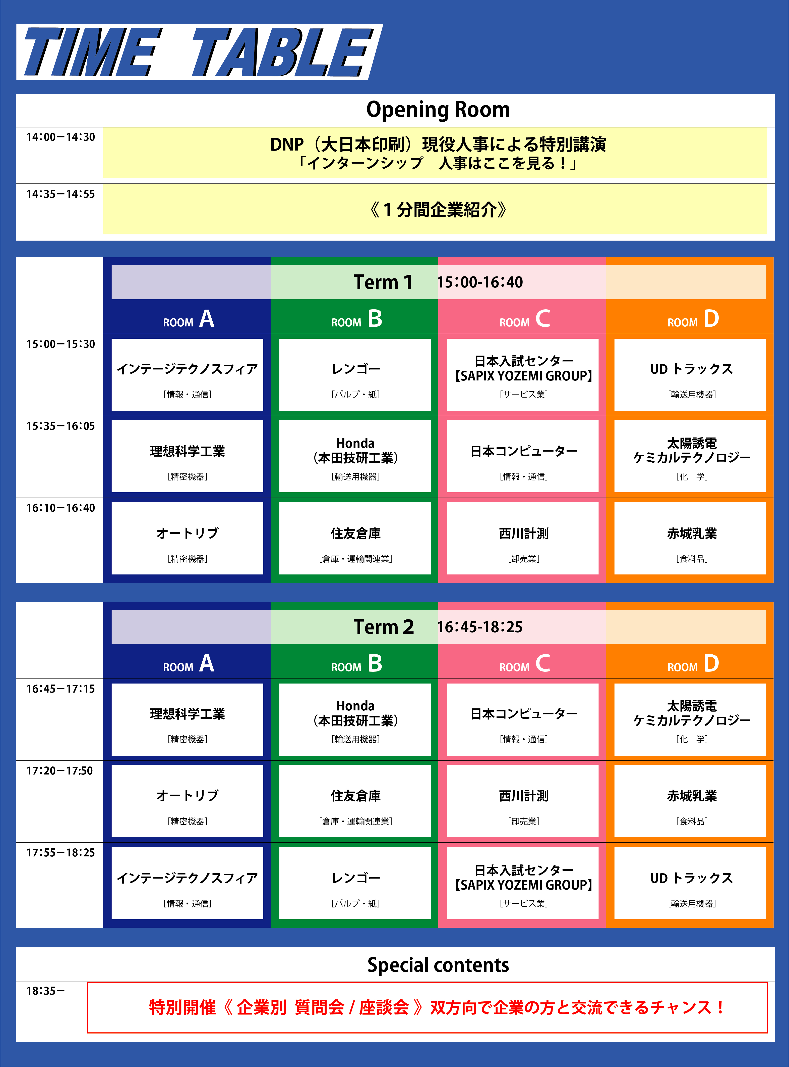 タイムテーブル