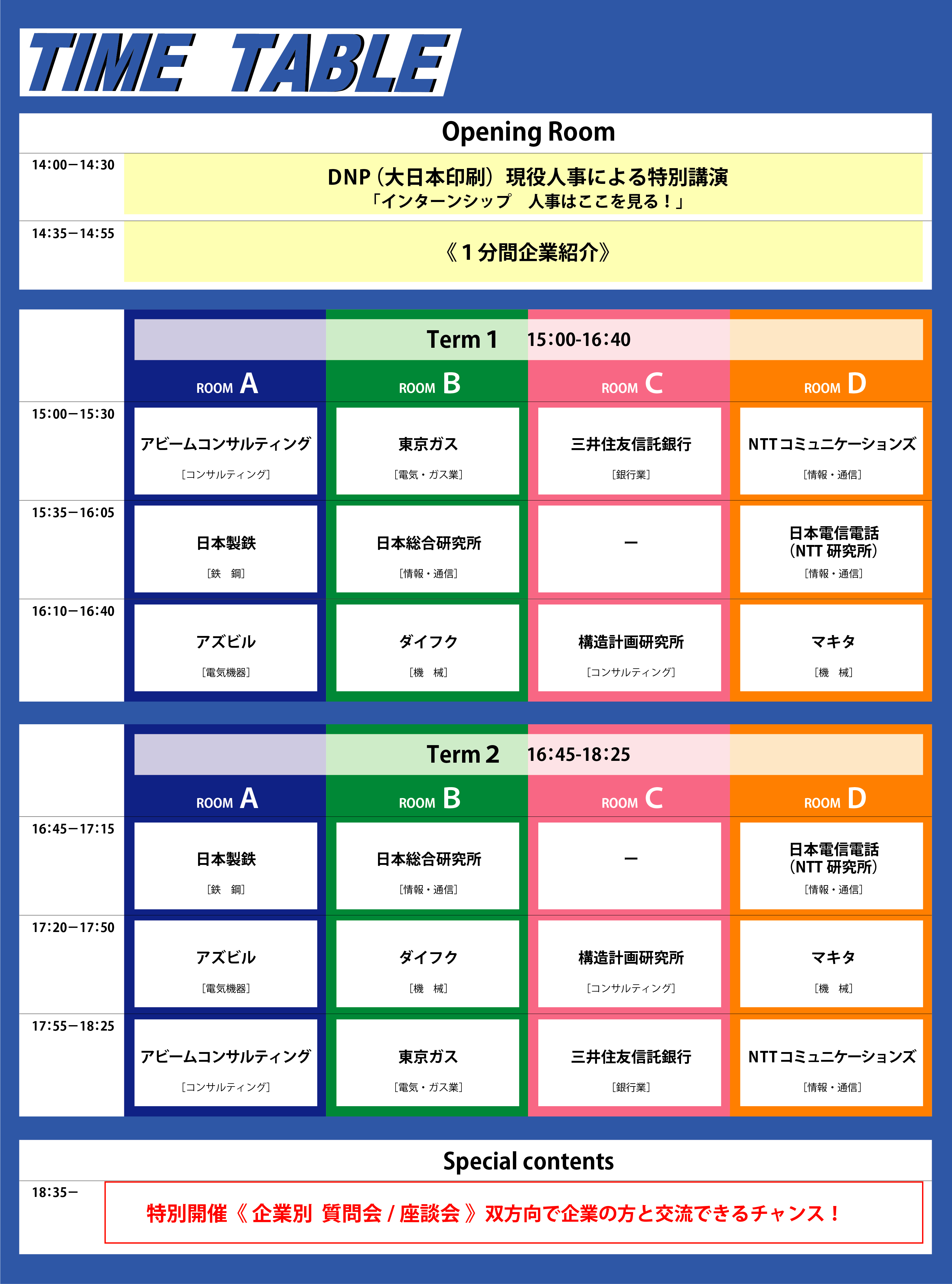 タイムテーブル