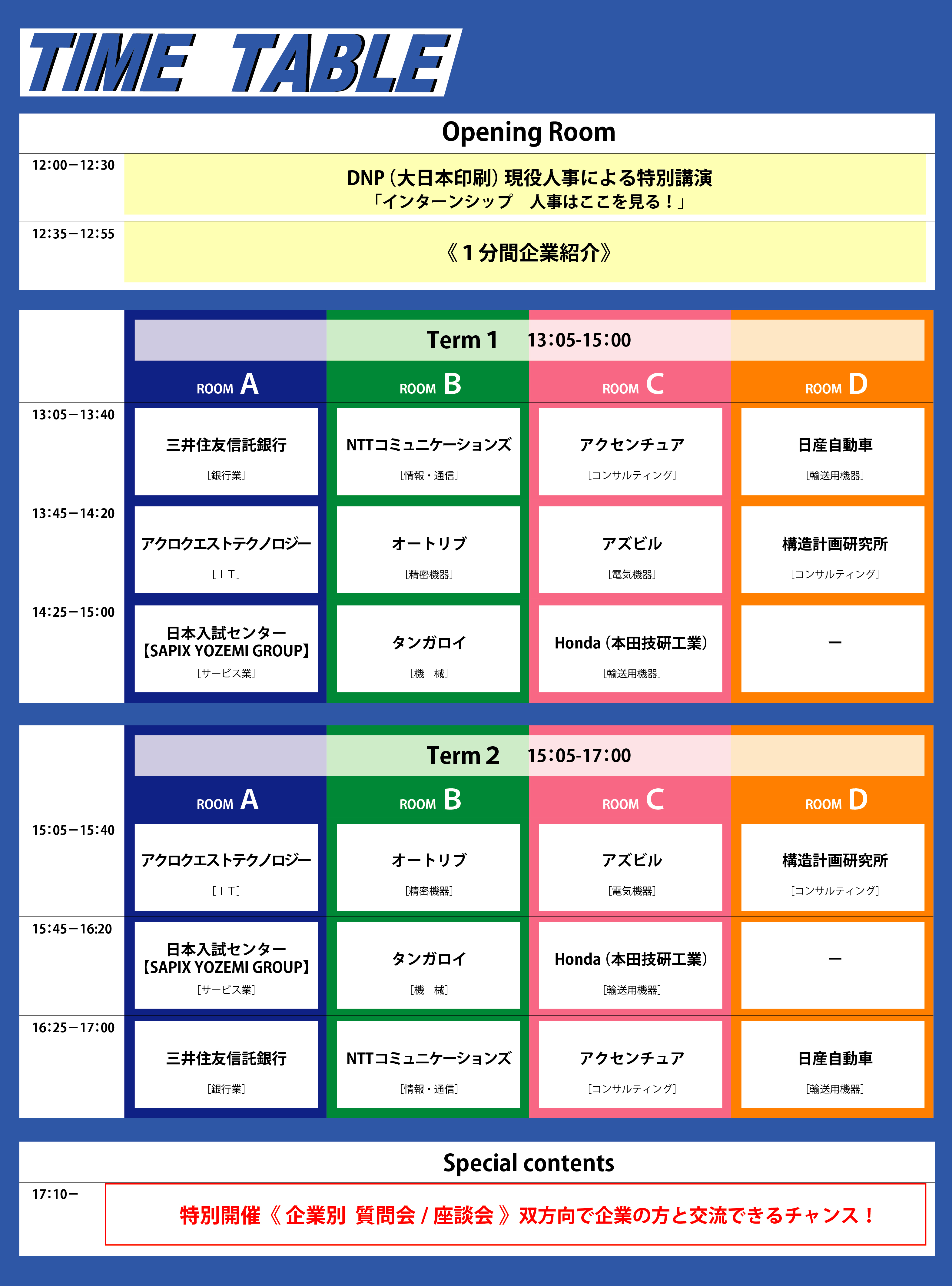 タイムテーブル