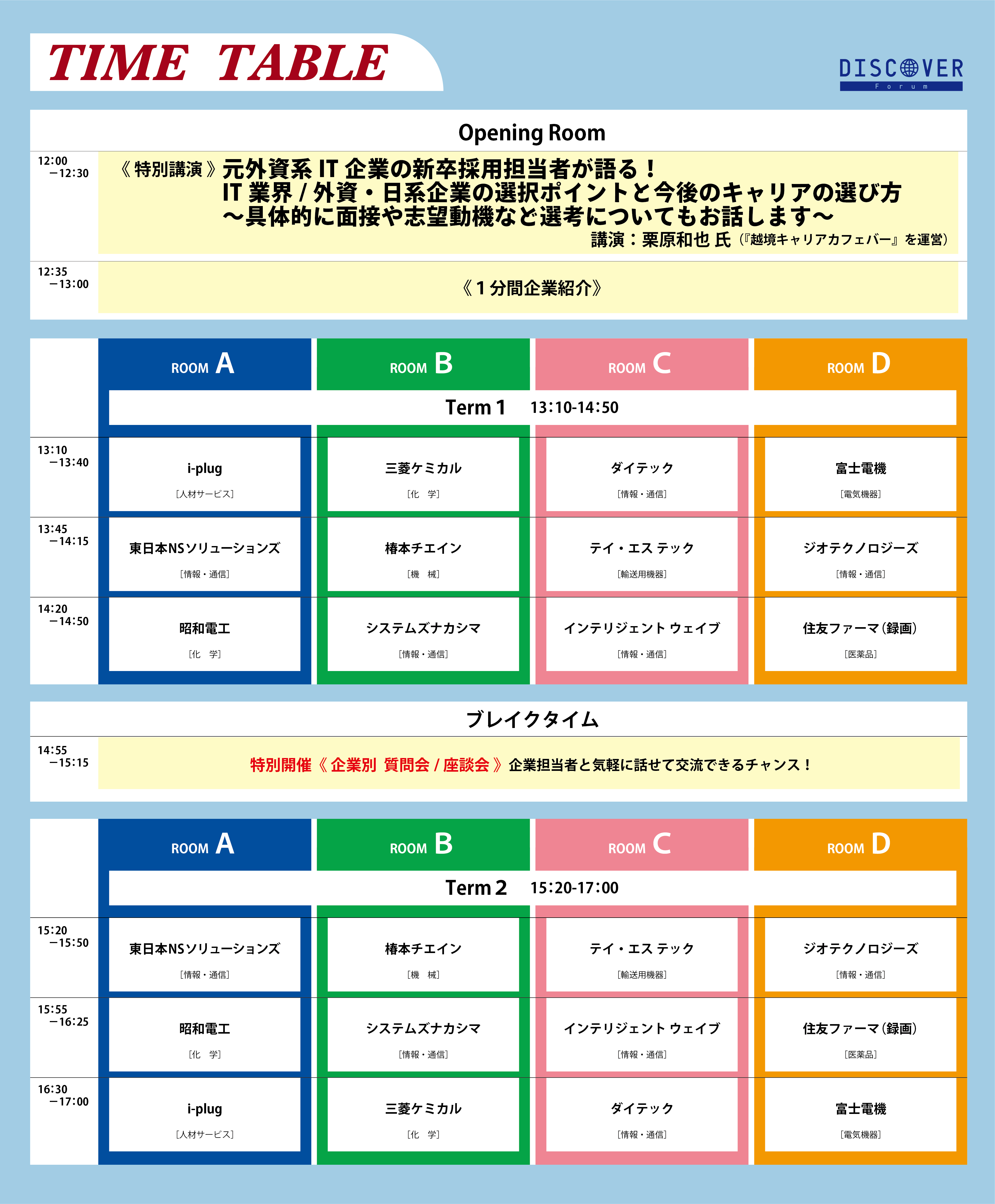 タイムテーブル