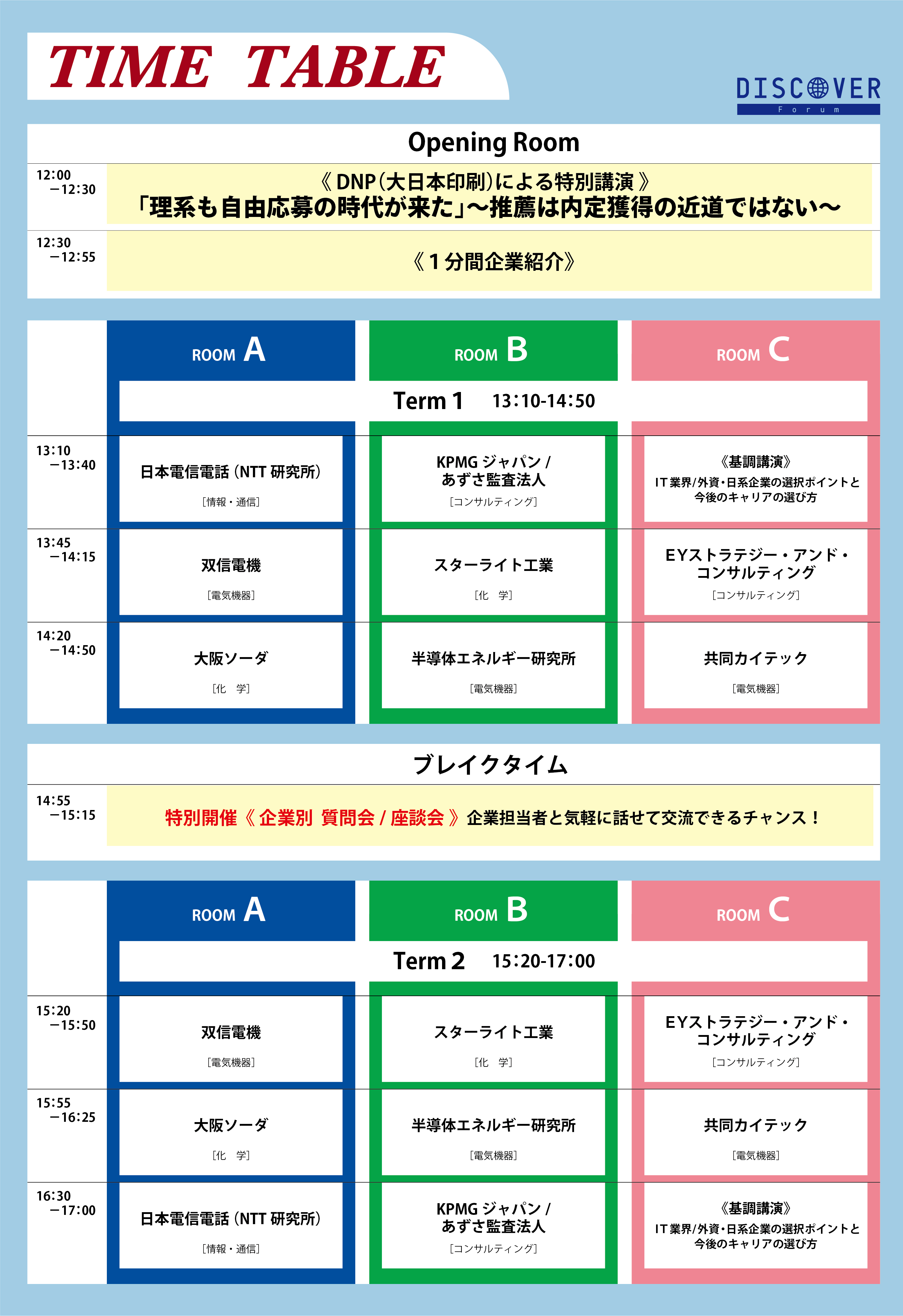 タイムテーブル