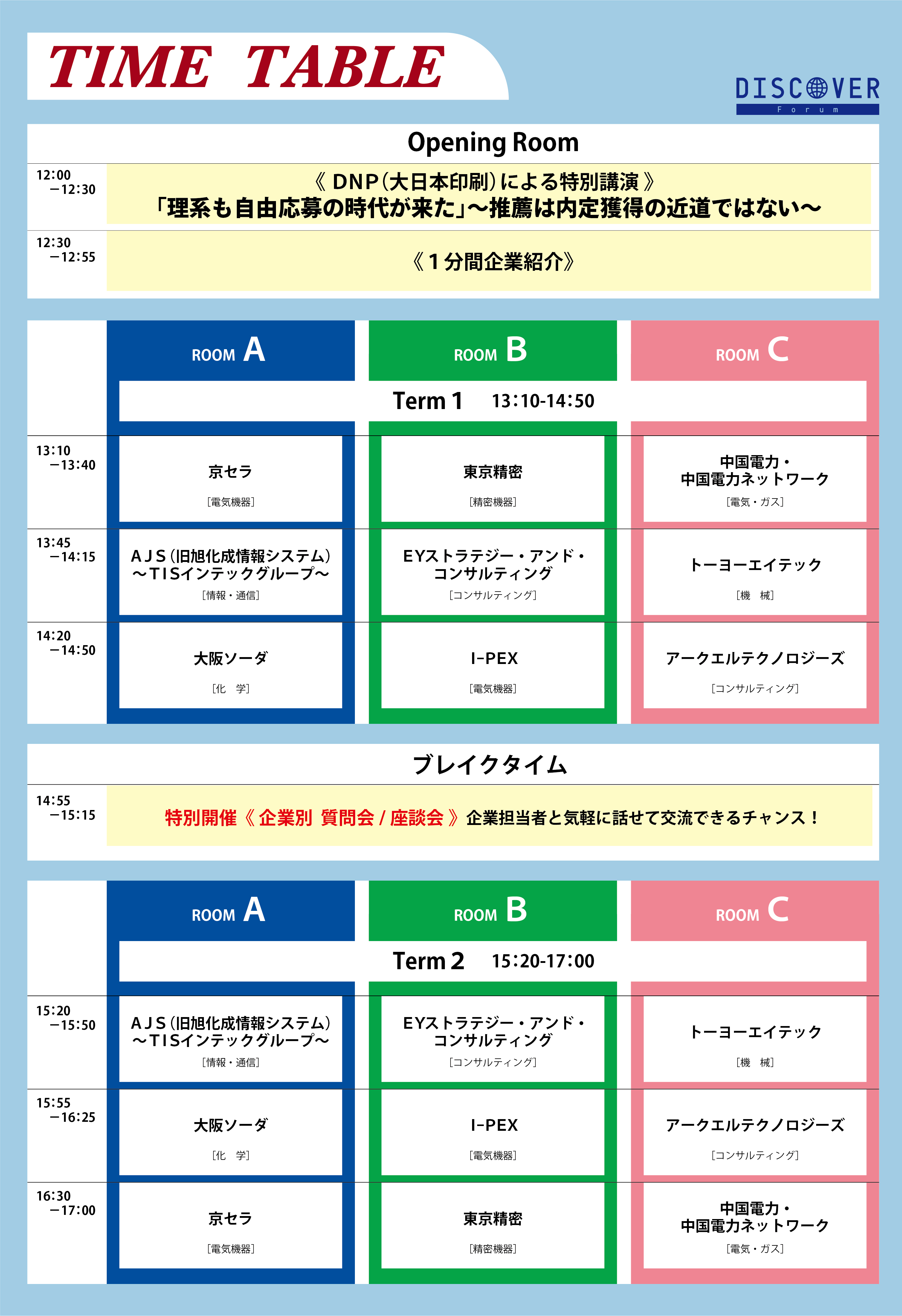 タイムテーブル