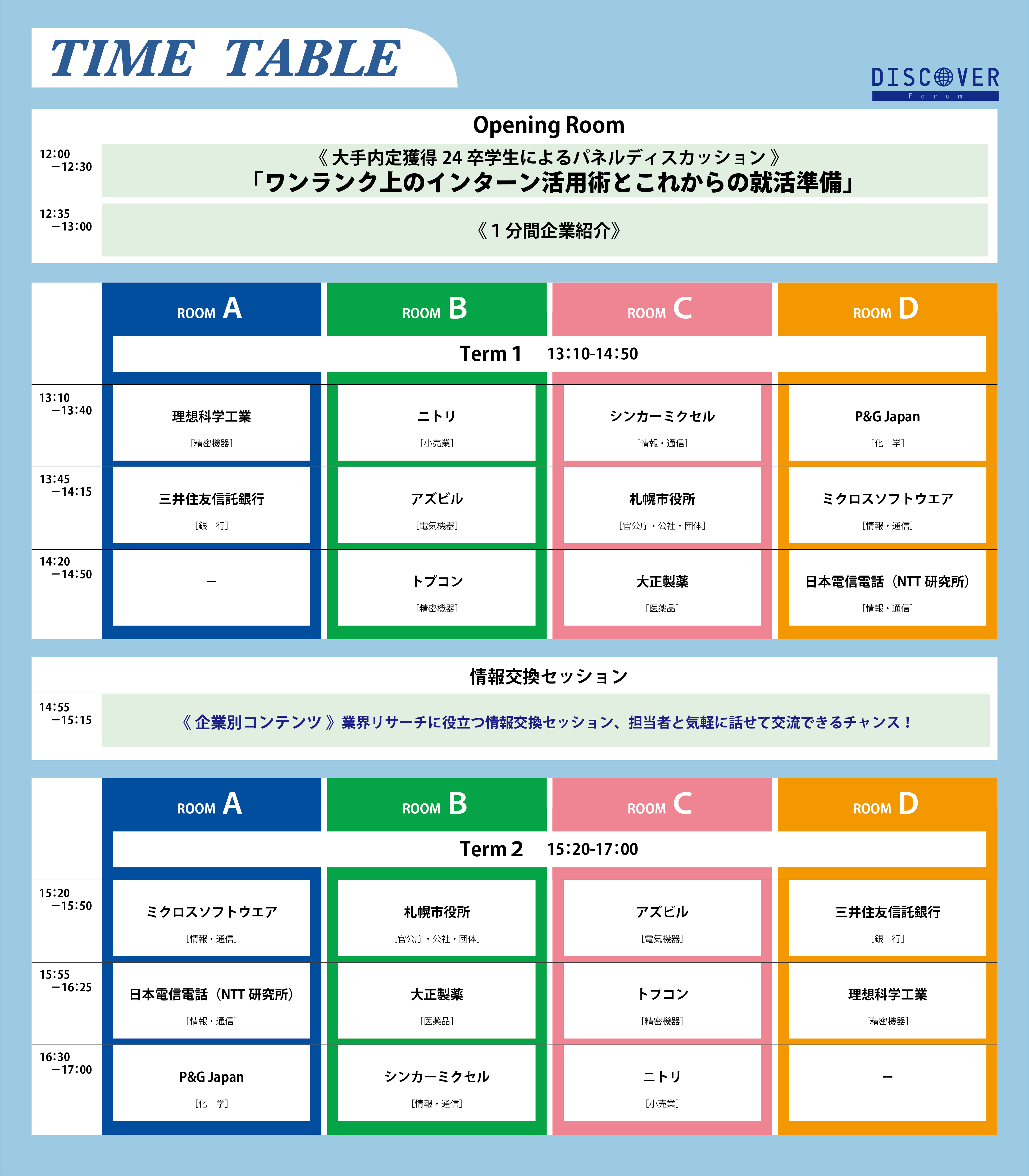 タイムテーブル