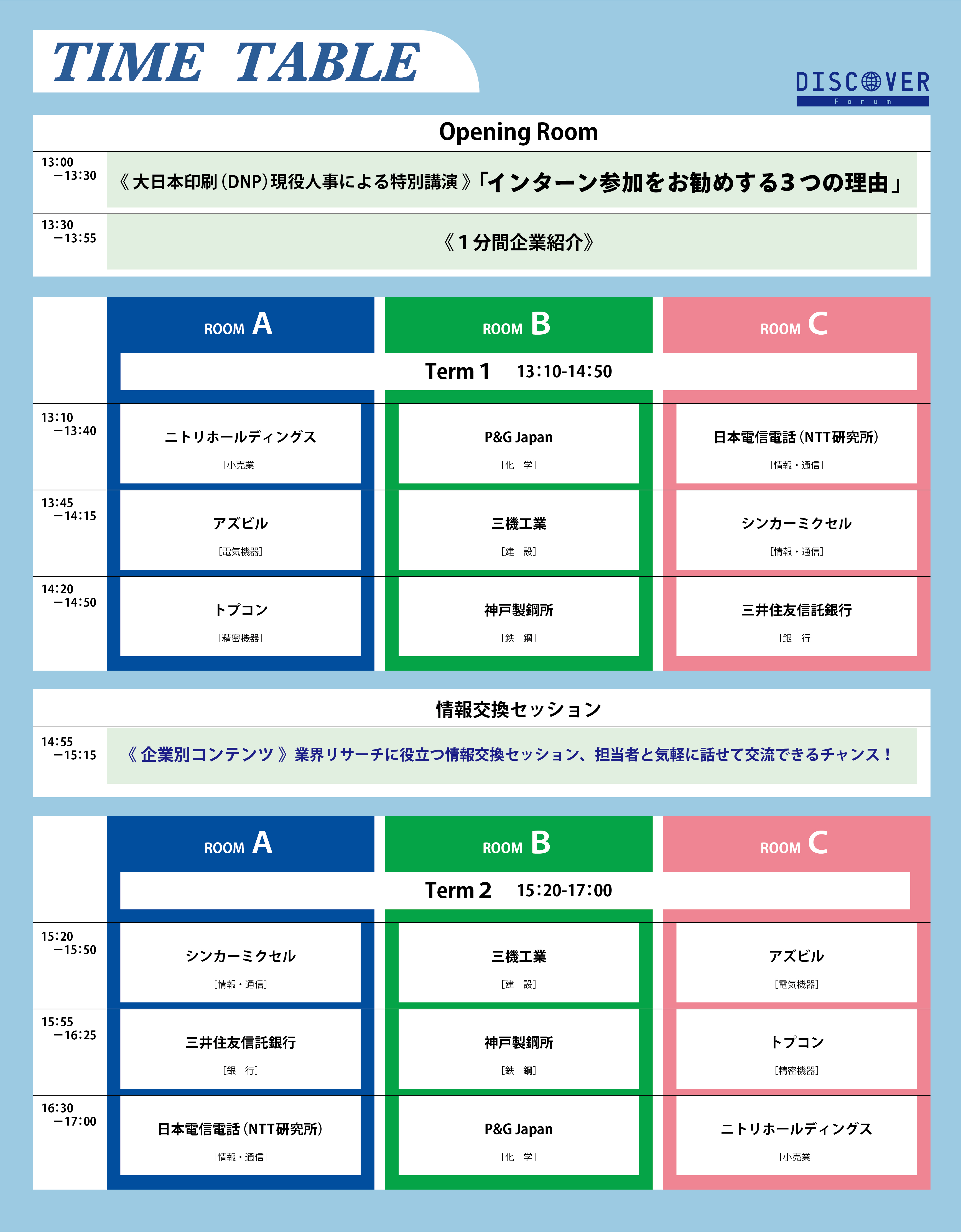 タイムテーブル