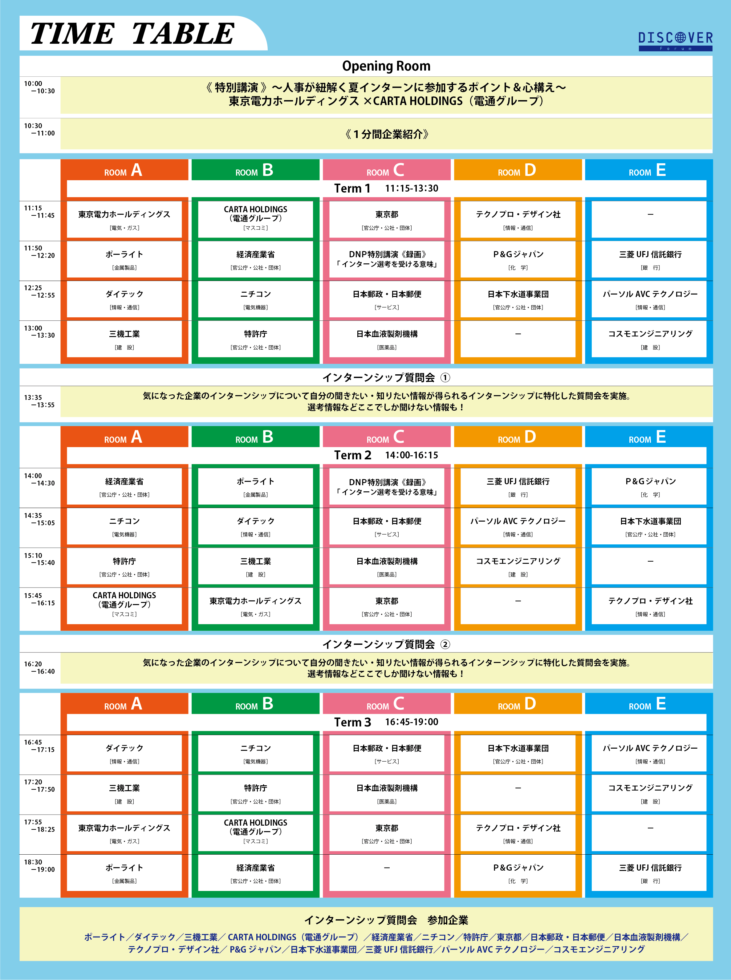 タイムテーブル