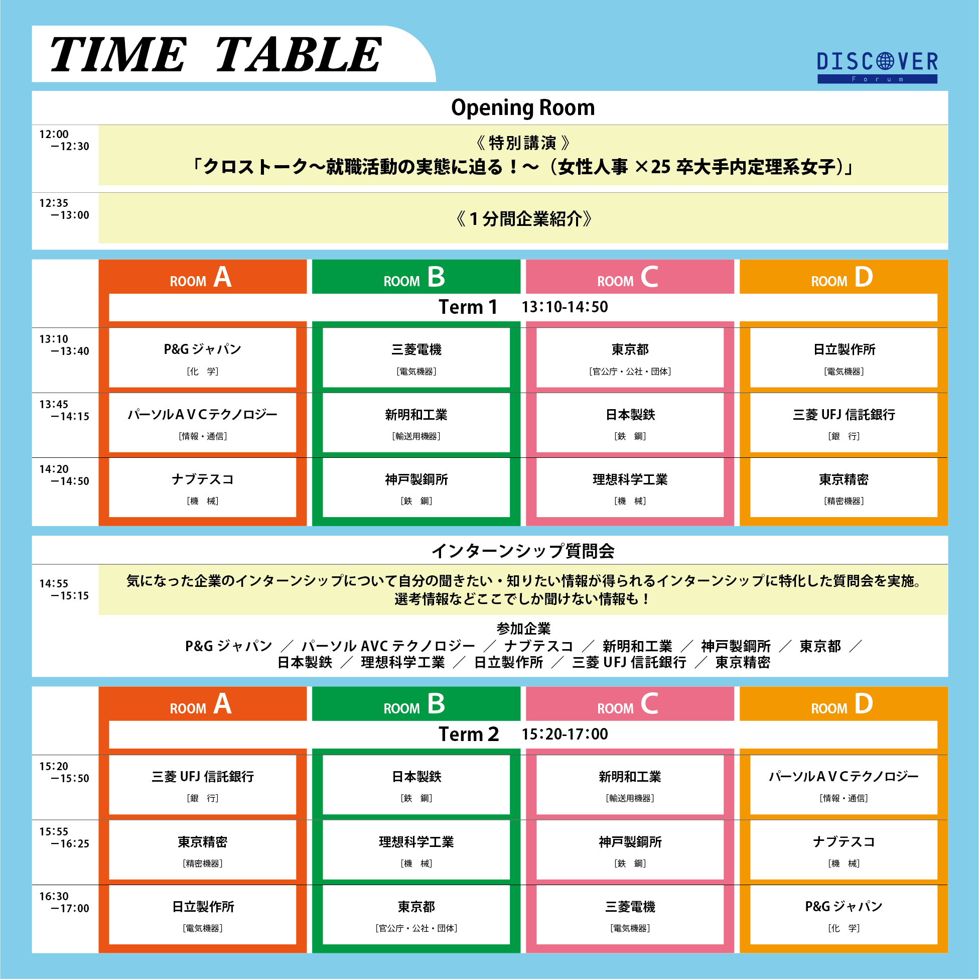タイムテーブル
