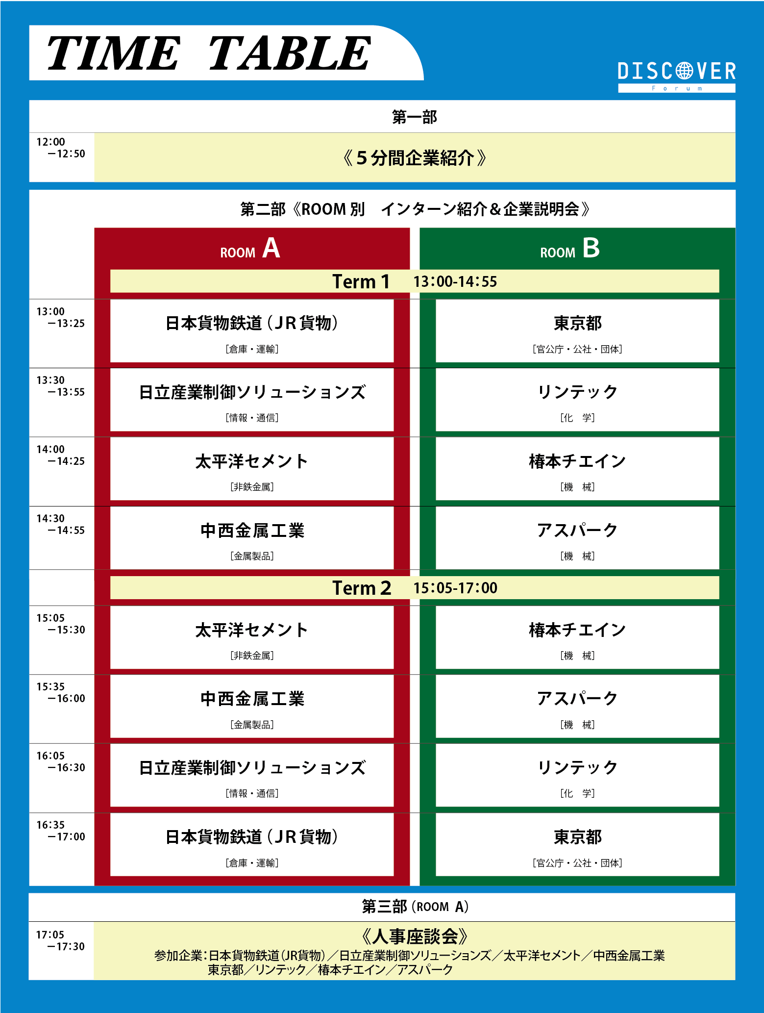 タイムテーブル